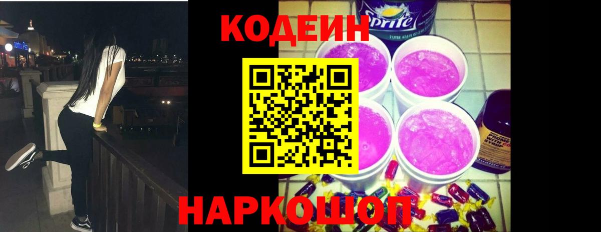 Кодеин Purple Drank Дивногорск